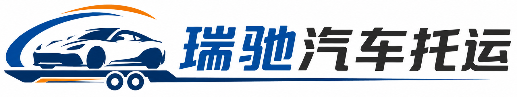 北镇市瑞驰｜汽车托运_轿车托运_私家车异地运车_新能源车辆托运
